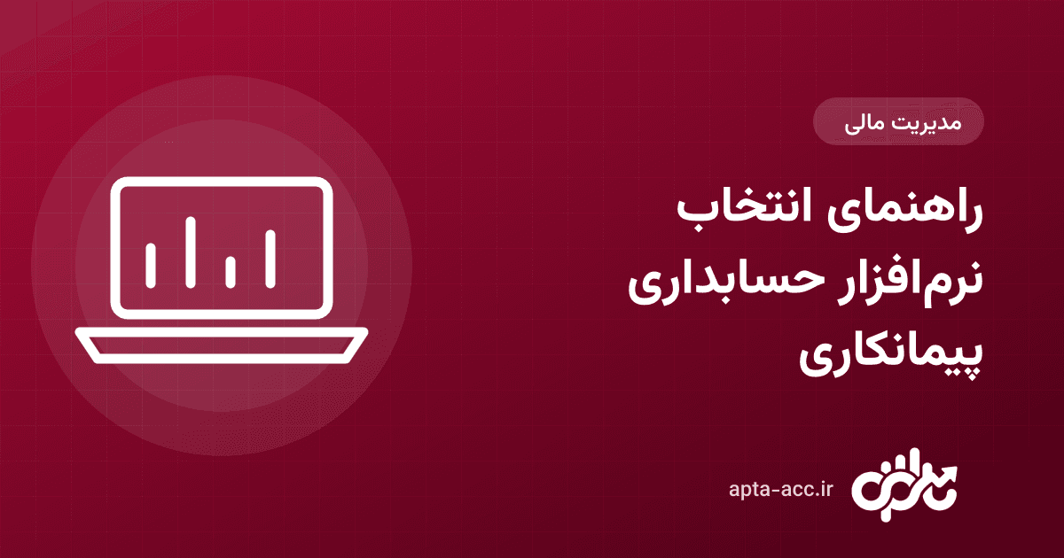 نرم‌افزار حسابداری پیمانکاری: راهنمای کامل انتخاب بهترین گزینه در ۱۴۰۵