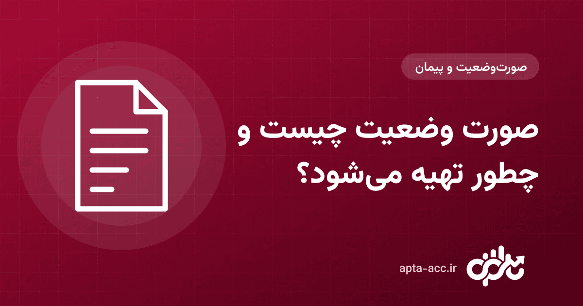 صورت وضعیت چیست؟ آموزش تهیه صورت وضعیت پیمانکاری قدم‌به‌قدم (با مثال)