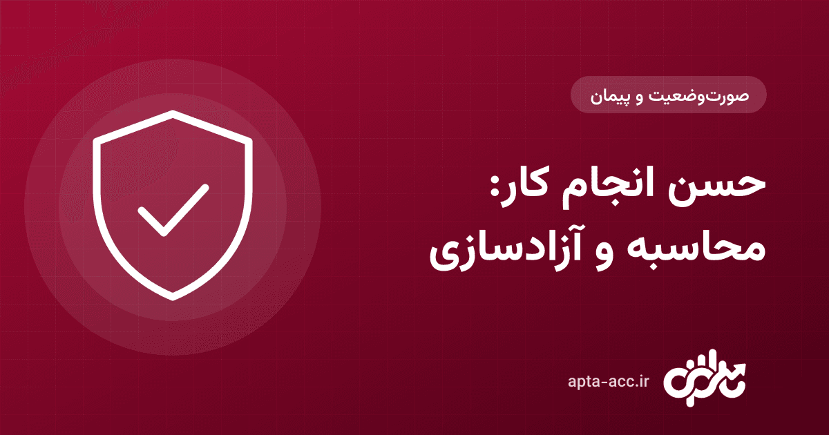حسن انجام کار چیست؟ محاسبه، ثبت حسابداری و زمان آزادسازی ۱۰ درصد