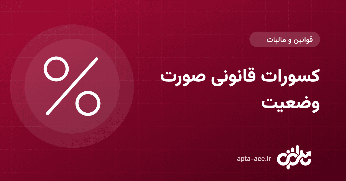 کسورات قانونی صورت وضعیت: بیمه، مالیات ۳٪، حسن انجام کار و ارزش افزوده