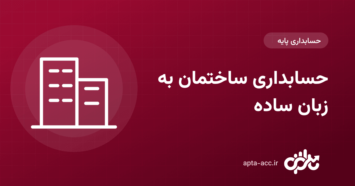 حسابداری ساختمان: راهنمای کامل حسابداری پروژه‌های ساختمانی برای پیمانکاران