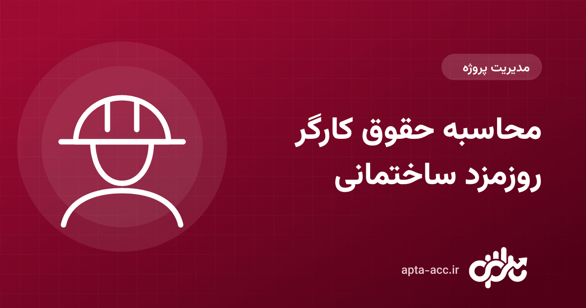 محاسبه حقوق کارگر روزمزد ساختمانی و صدور فیش حقوقی (راهنمای عملی)