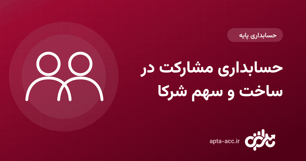حسابداری مشارکت در ساخت و محاسبه قدرالسهم شرکا (با مثال عددی)