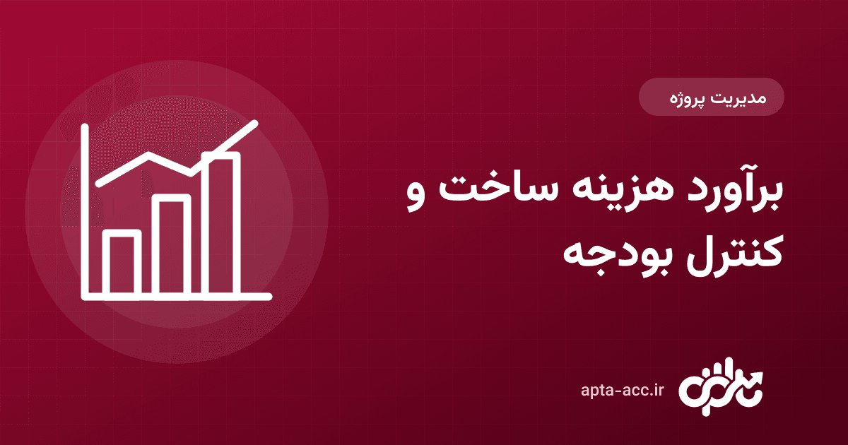 برآورد هزینه ساخت ساختمان: روش محاسبه متری، کنترل بودجه و جریان نقدی