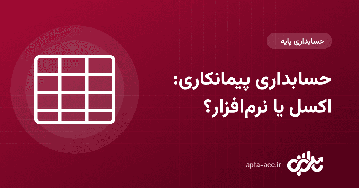 حسابداری پیمانکاری با اکسل یا نرم‌افزار؟ مقایسه کامل + زمان مهاجرت