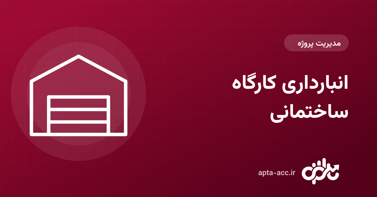 انبارداری کارگاه ساختمانی: راهنمای کامل مدیریت انبار مصالح و ابزار