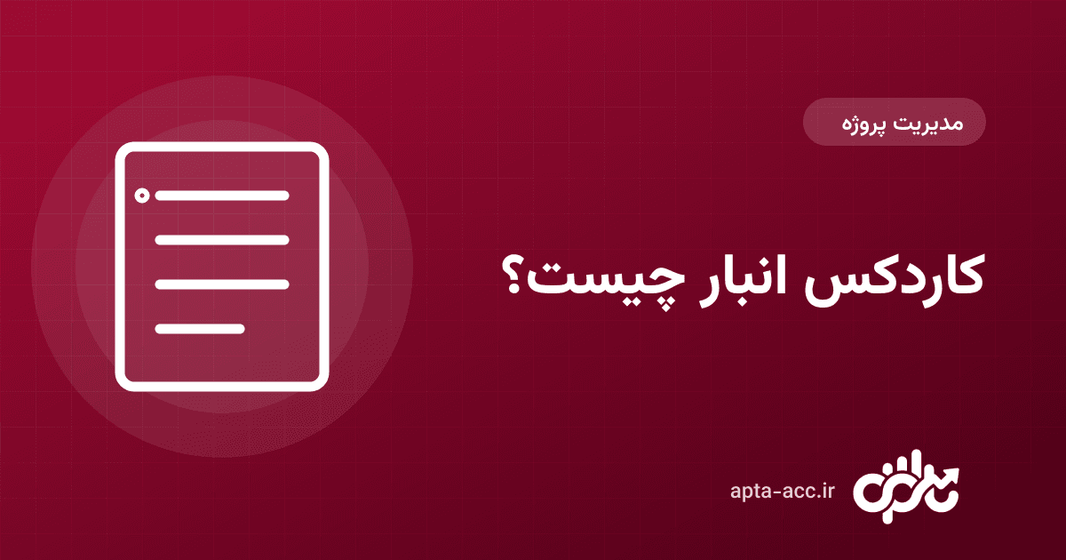 کاردکس انبار چیست؟ آموزش خواندن و تهیه کاردکس کالا (با نمونه)