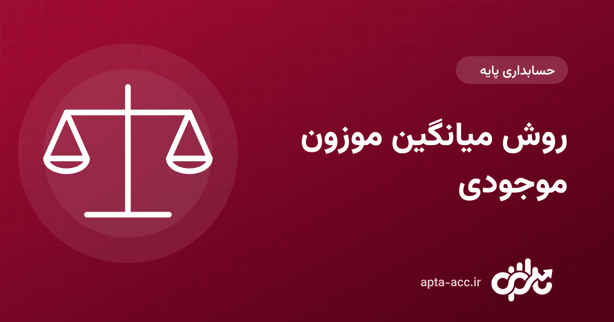 روش میانگین موزون در ارزیابی موجودی انبار + مثال (مقایسه با FIFO)