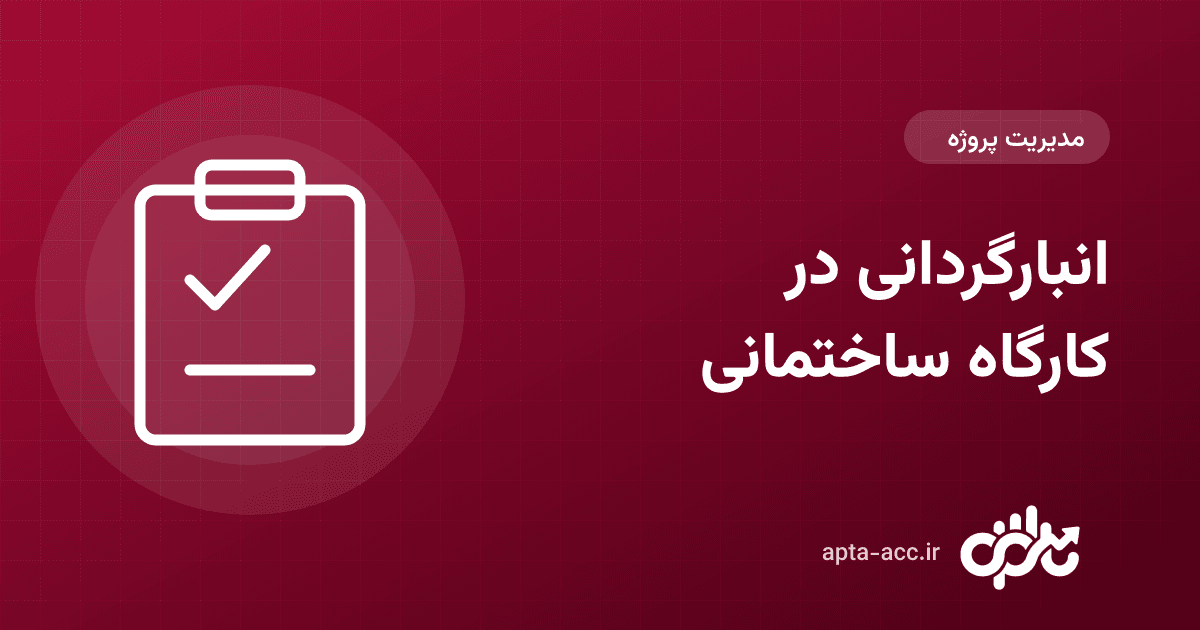 انبارگردانی چیست؟ روش انبارگردانی کارگاه ساختمانی و ثبت کسری و اضافی