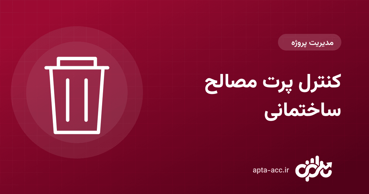 پرت مصالح ساختمانی: درصد مجاز پرت و ۸ روش کاهش هدررفت در کارگاه
