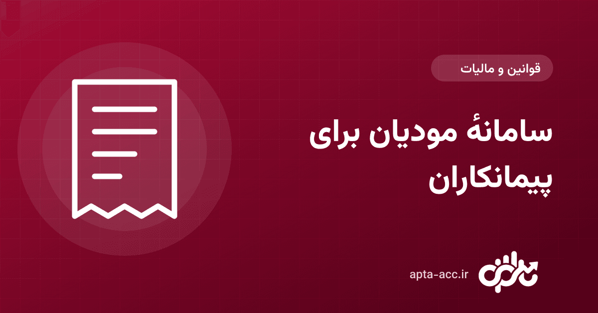 سامانه مودیان برای پیمانکاران: ثبت قرارداد، صورتحساب الگوی پیمانکاری و ارسال