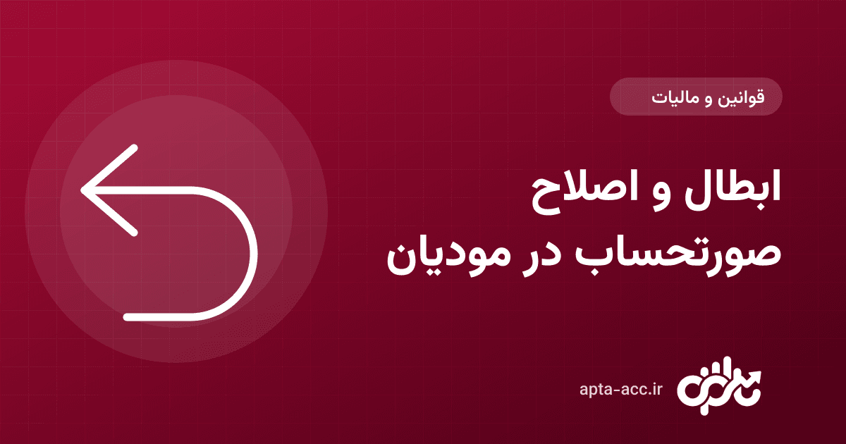 ابطال، اصلاح و برگشت از فروش صورتحساب در سامانه مودیان (راهنمای عملی)