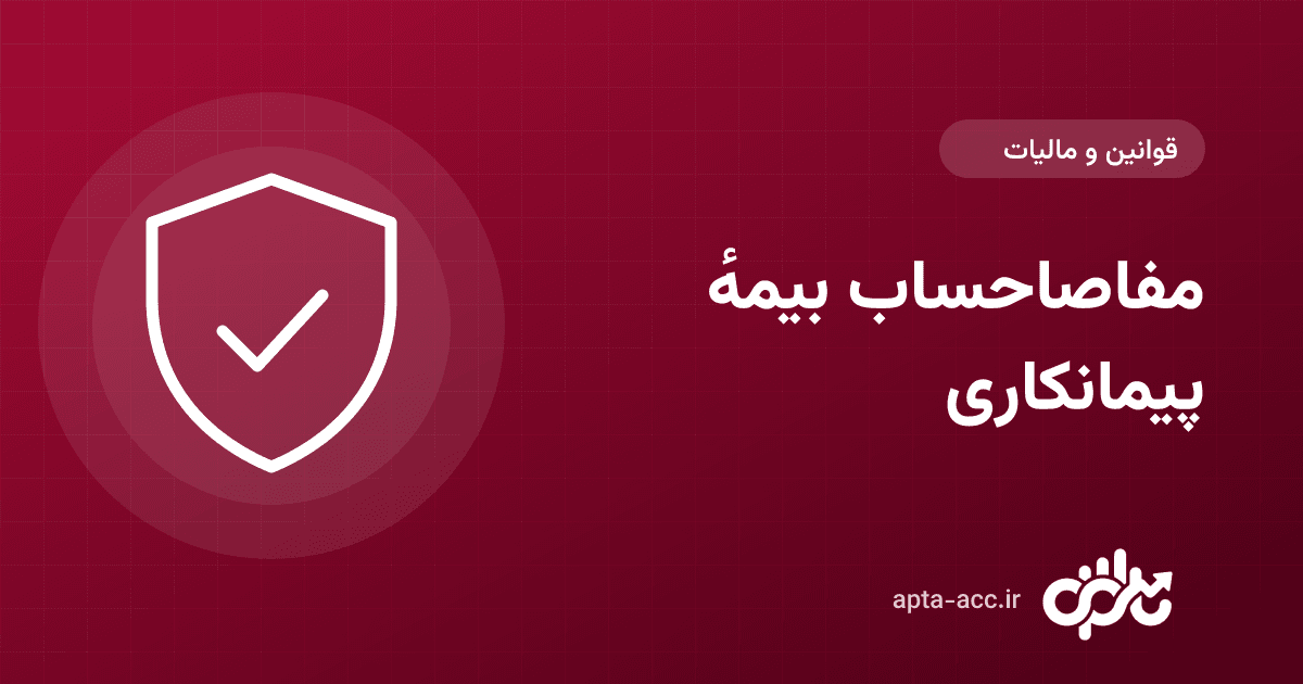 مفاصاحساب بیمه پیمانکاری چیست؟ مراحل دریافت و آزادسازی سپرده ۵ درصد