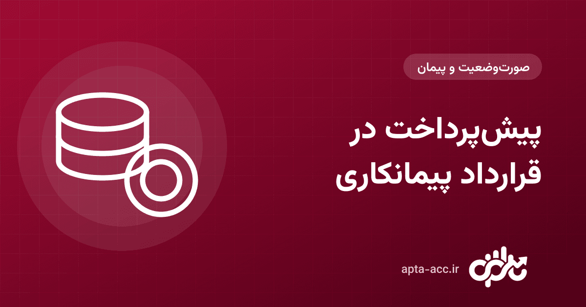 پیش‌پرداخت در قرارداد پیمانکاری: ضمانت‌نامه، استهلاک و ثبت در صورت‌وضعیت