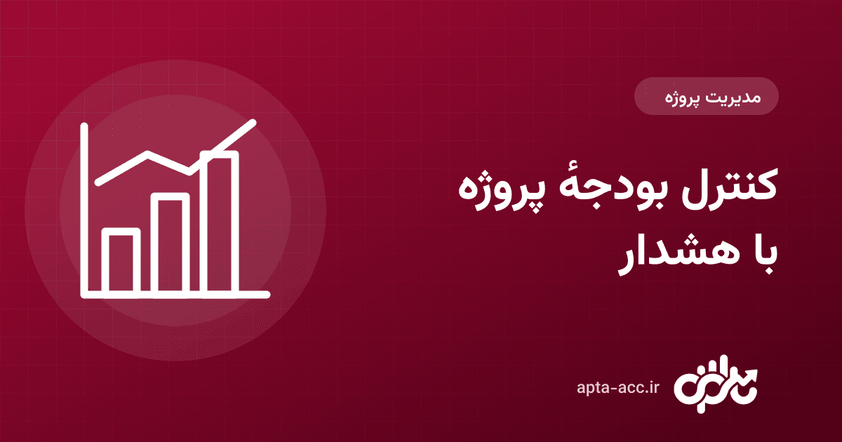 کنترل بودجهٔ پروژهٔ ساختمانی: بودجه در برابر عملکرد و هشدار عبور از سقف