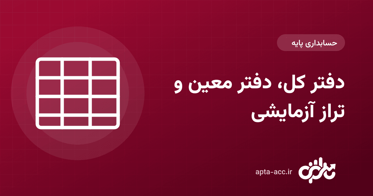 دفتر کل و دفتر معین چیست؟ راهنمای ساده با تراز آزمایشی برای پروژه‌های ساختمانی