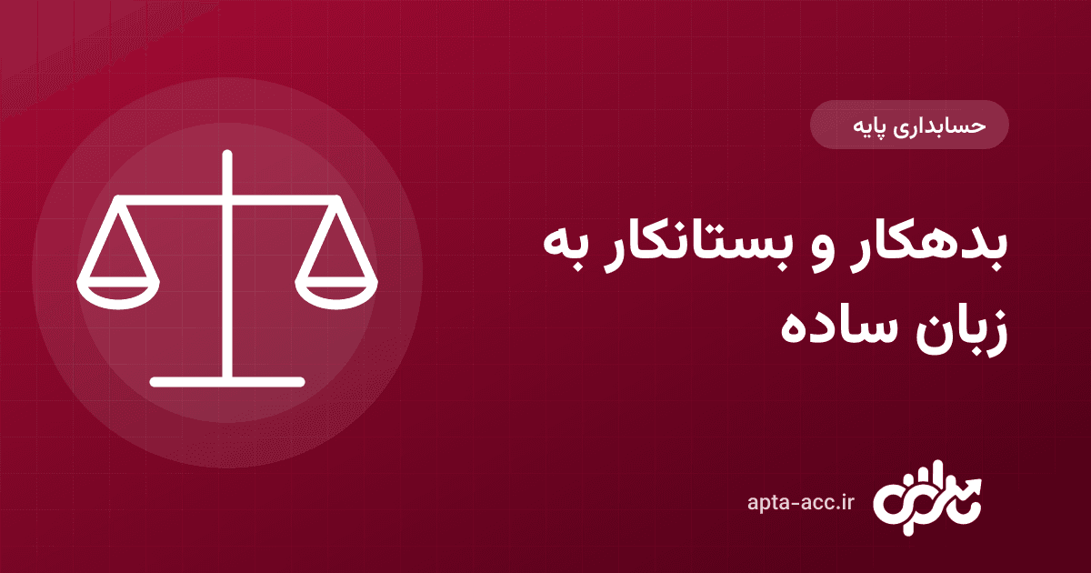 بدهکار و بستانکار به زبان ساده: حسابداری دوطرفه برای پیمانکاران و سازنده‌ها