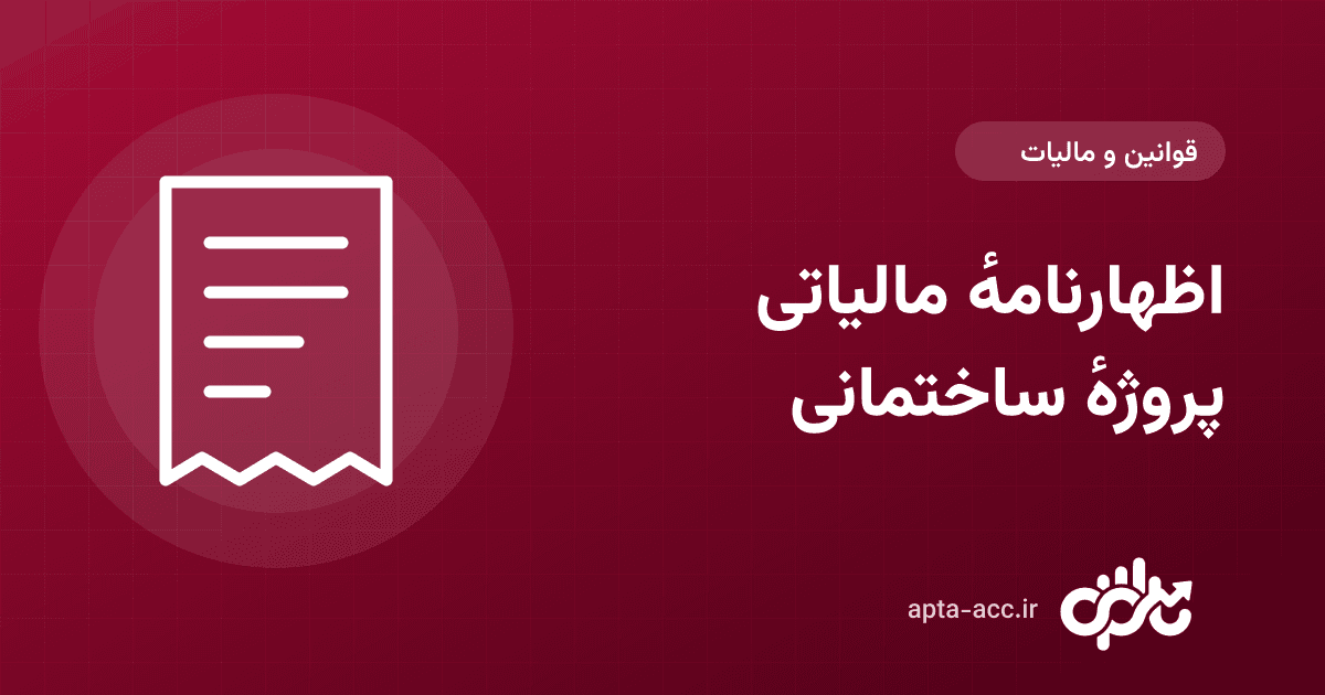اظهارنامهٔ مالیاتی پروژهٔ ساختمانی: چک‌لیست اسناد و گزارش‌هایی که باید آماده کنید