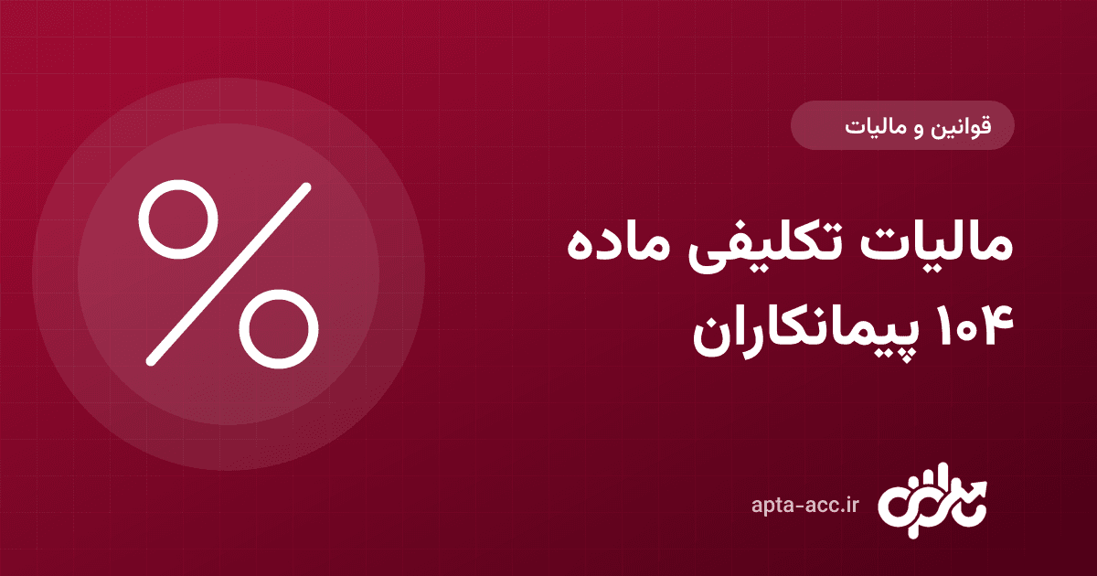مالیات تکلیفی ماده ۱۰۴: کسر ۳٪ از صورت‌وضعیت پیمانکاران و روش ثبت و پرداخت