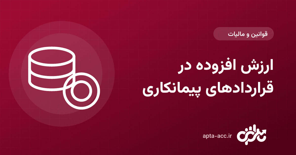 ارزش افزوده در قراردادهای پیمانکاری: محاسبه در صورت‌وضعیت، اعتبار خرید و خالص پرداختنی