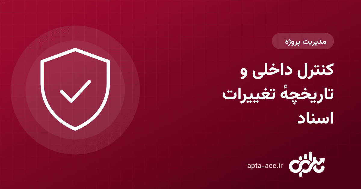 کنترل داخلی در پروژهٔ ساختمانی: جلوگیری از تقلب و خطا با تاریخچهٔ تغییرات اسناد