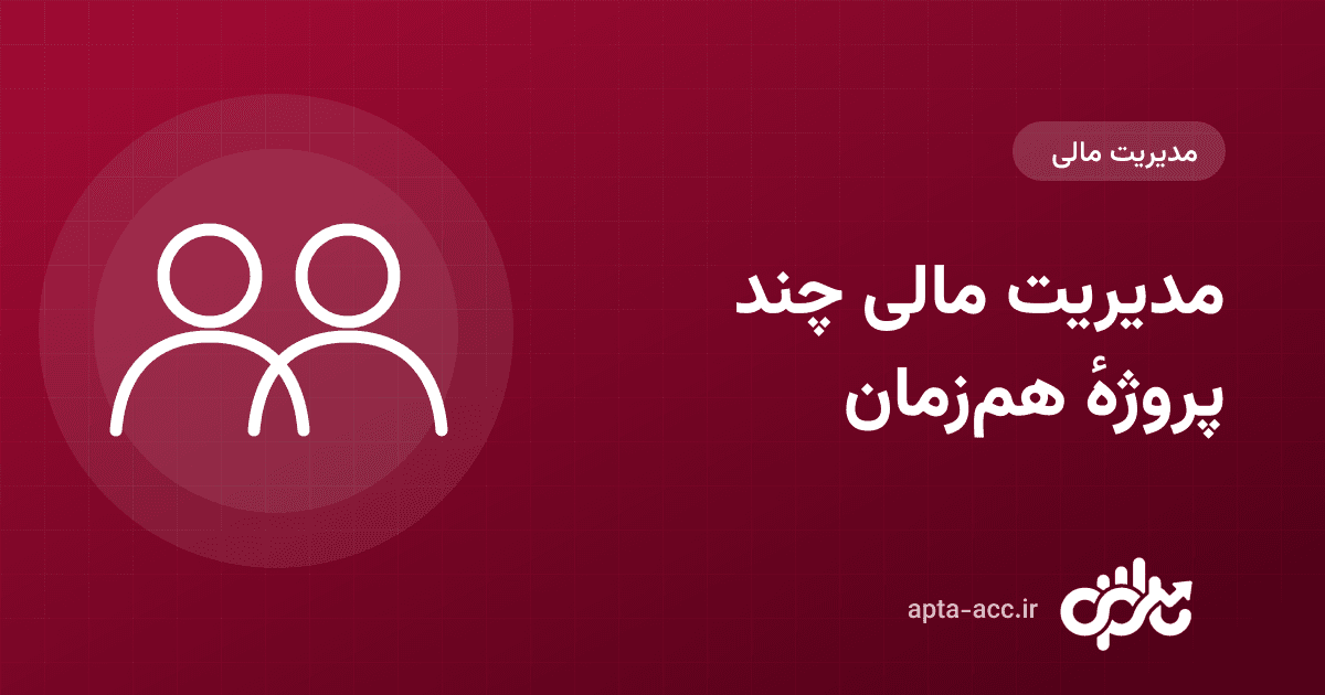 مدیریت مالی چند پروژهٔ ساختمانی هم‌زمان: حساب جدا، گزارش تلفیقی و تصمیم درست