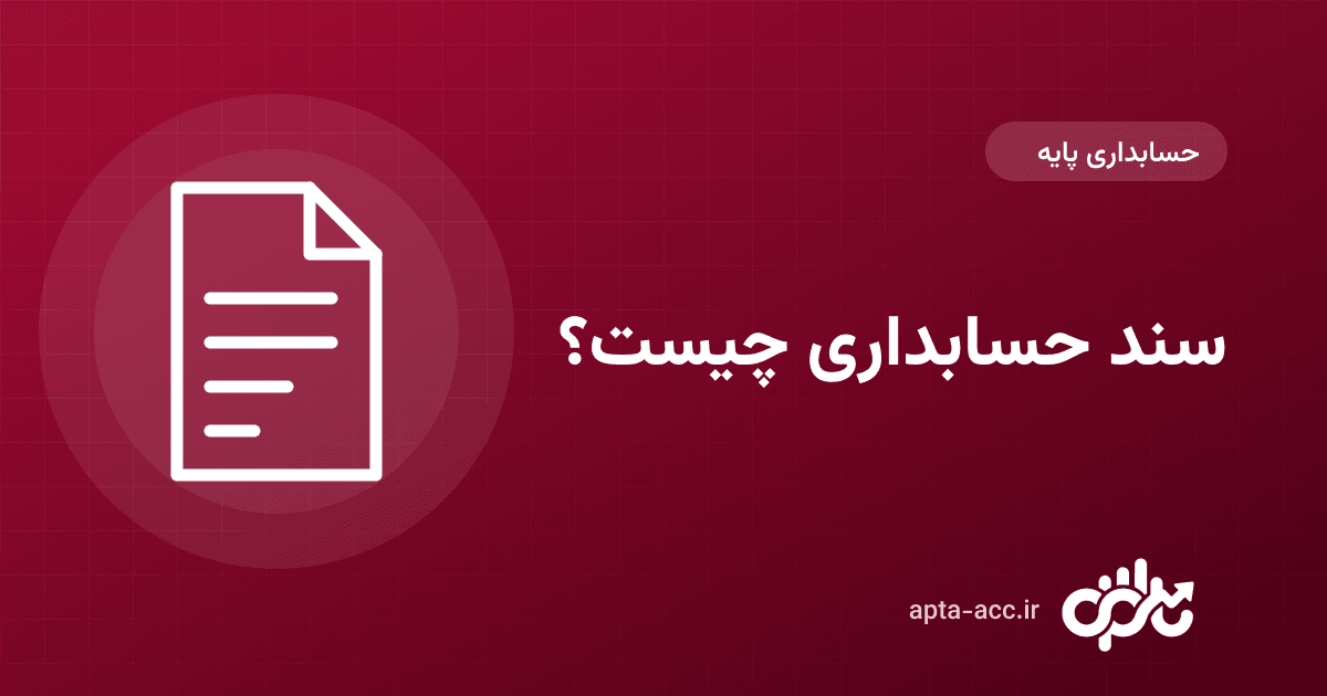 سند حسابداری چیست؟ انواع سند و نمونهٔ ثبت برای پروژهٔ ساختمانی