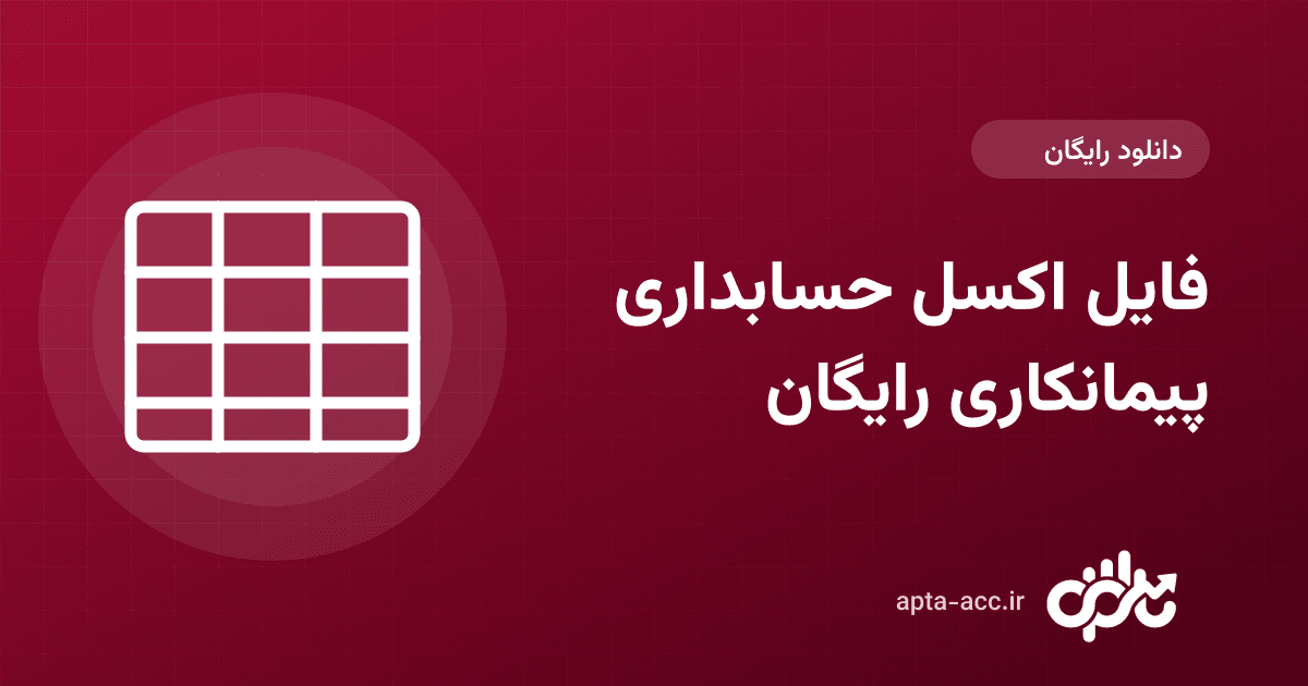 فایل اکسل حسابداری پیمانکاری رایگان (دانلود) + آموزش استفاده