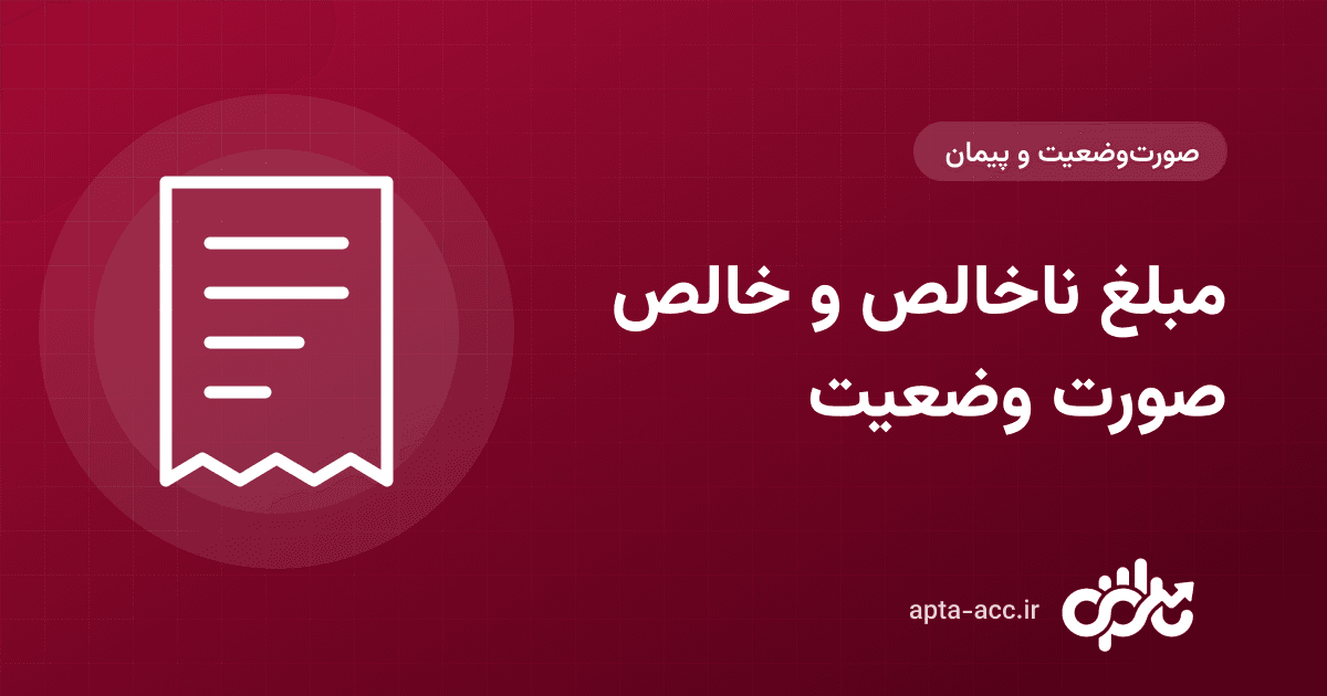 مبلغ ناخالص صورت وضعیت چیست؟ فرق ناخالص و خالص + صورت وضعیت موقت و قطعی