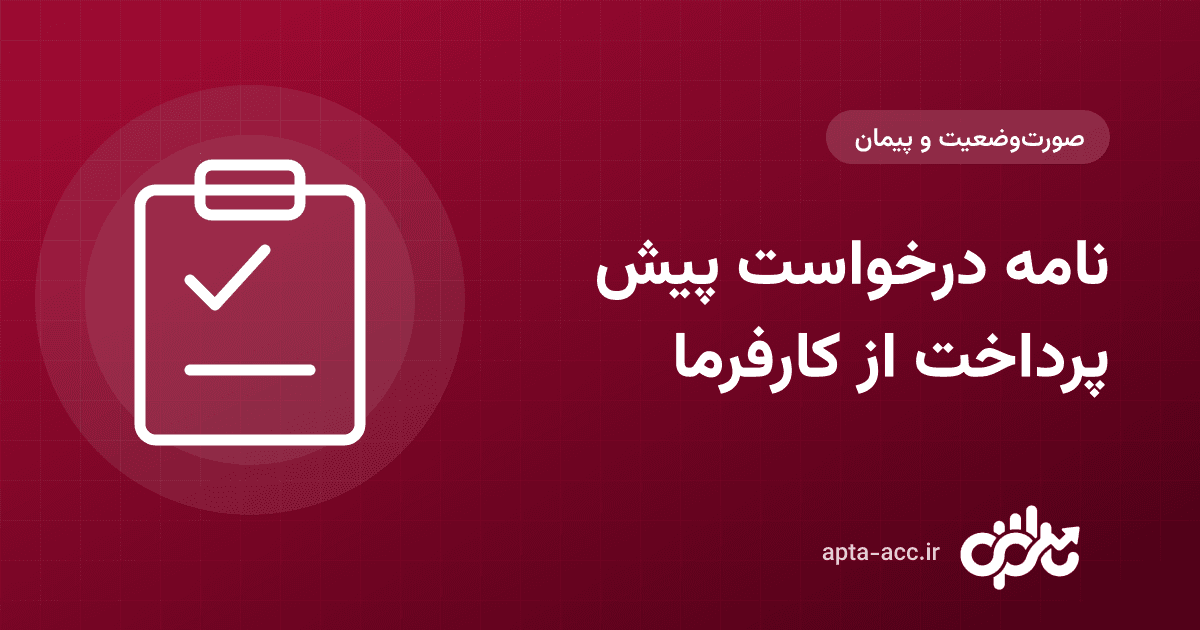 نامه درخواست پیش پرداخت از کارفرما: نمونه متن آماده + نکات ضمانت‌نامه