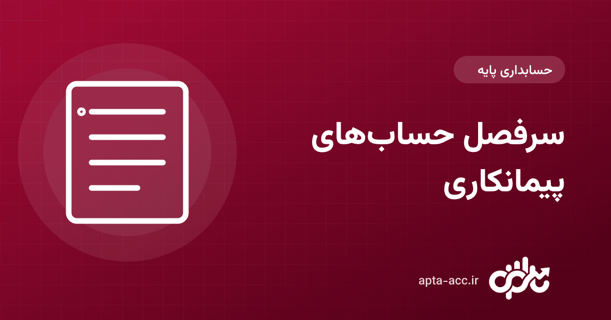 سرفصل حساب‌های شرکت پیمانکاری و پروژهٔ ساختمانی (کدینگ آماده)