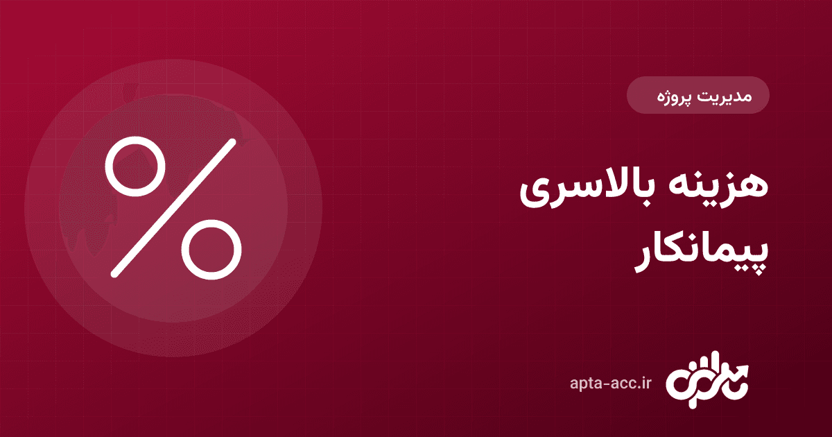 هزینه بالاسری پیمانکار چیست؟ محاسبه، تسهیم بین پروژه‌ها و ضریب بالاسری