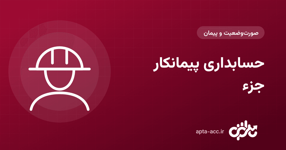 حسابداری پیمانکار جزء: ثبت قرارداد، صورت وضعیت، علی‌الحساب و تسویه
