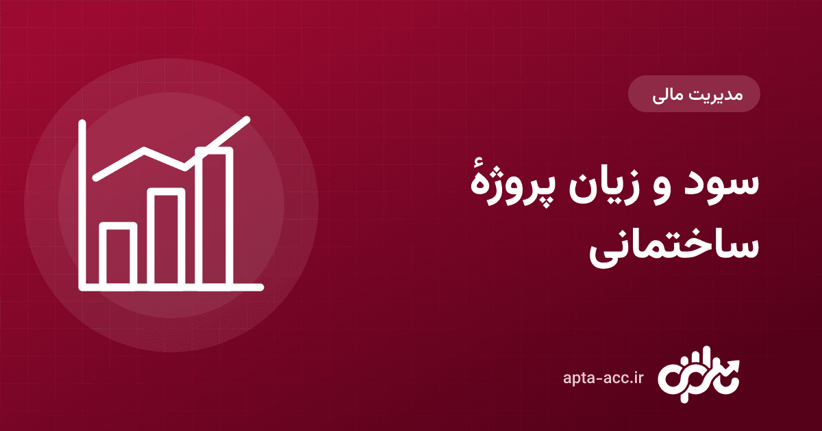 سود و زیان پروژهٔ ساختمانی: محاسبهٔ سود واقعی هر پروژه (با نمونه گزارش)