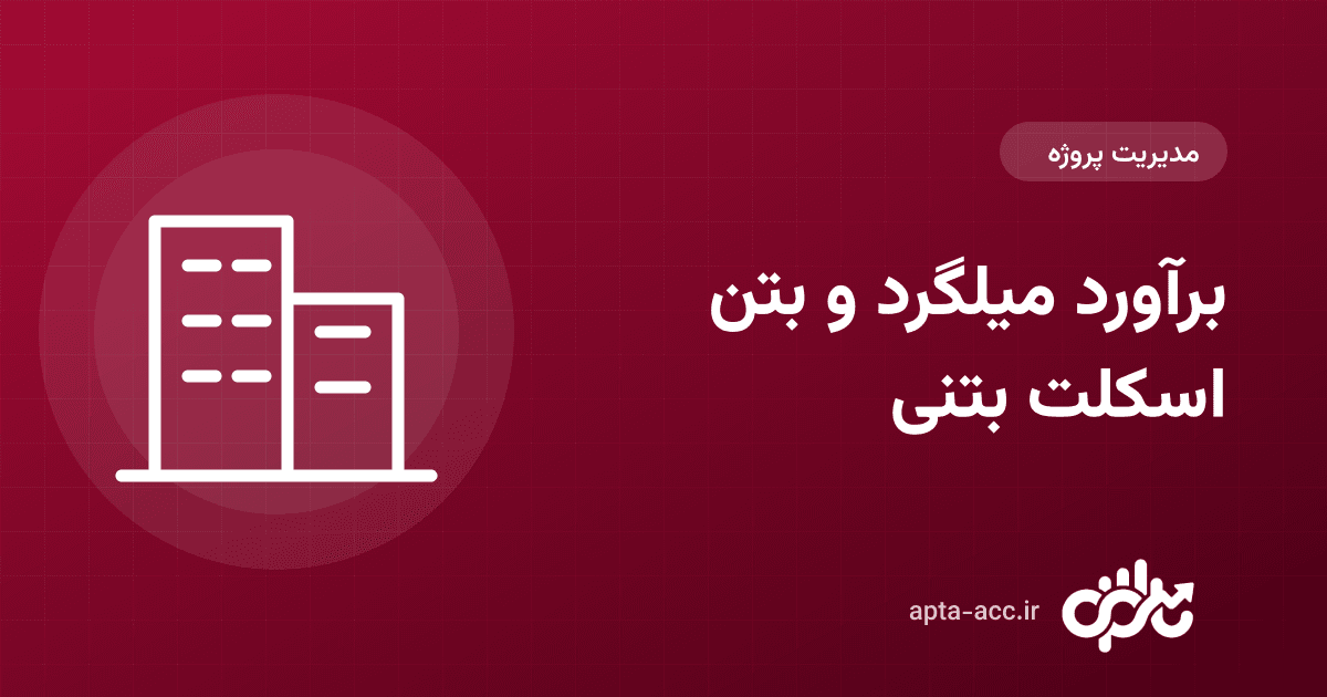برآورد مصالح اسکلت بتنی: هر متر مربع ساختمان چقدر میلگرد و بتن می‌خواهد؟
