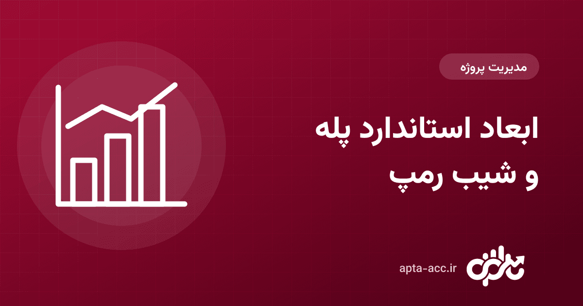 ابعاد استاندارد پله و شیب رمپ پارکینگ: اعداد کلیدی طراحی و اشتباه‌های اجرایی