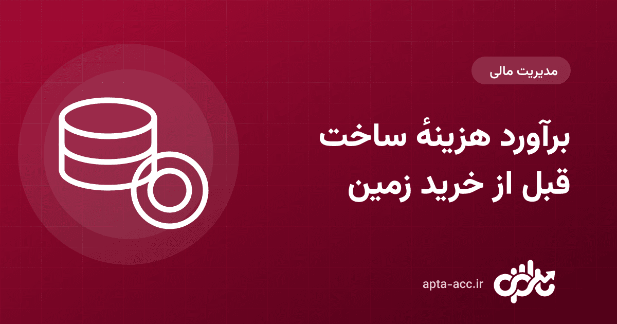 برآورد هزینهٔ ساخت قبل از خرید زمین: از متراژ زمین تا بودجهٔ ماه‌به‌ماه