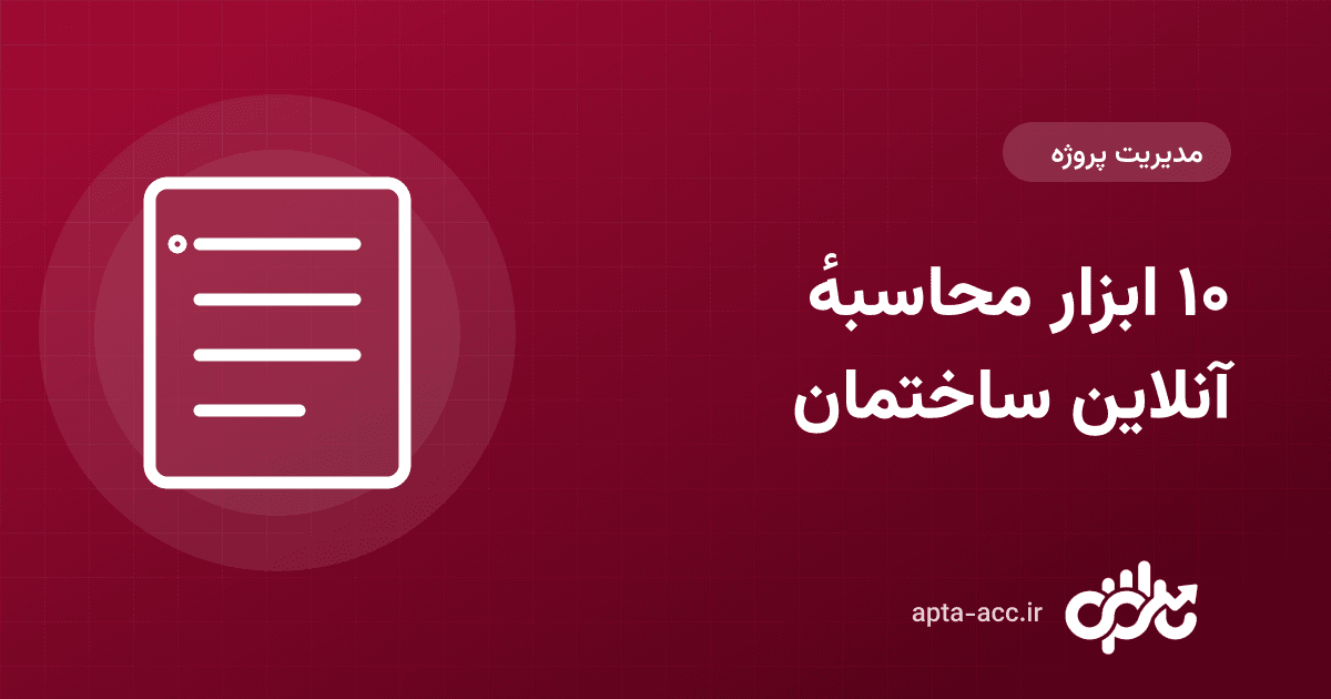 ۱۰ ابزار محاسبهٔ آنلاین که هر پیمانکار ساختمانی لازم دارد (رایگان و بدون نصب)