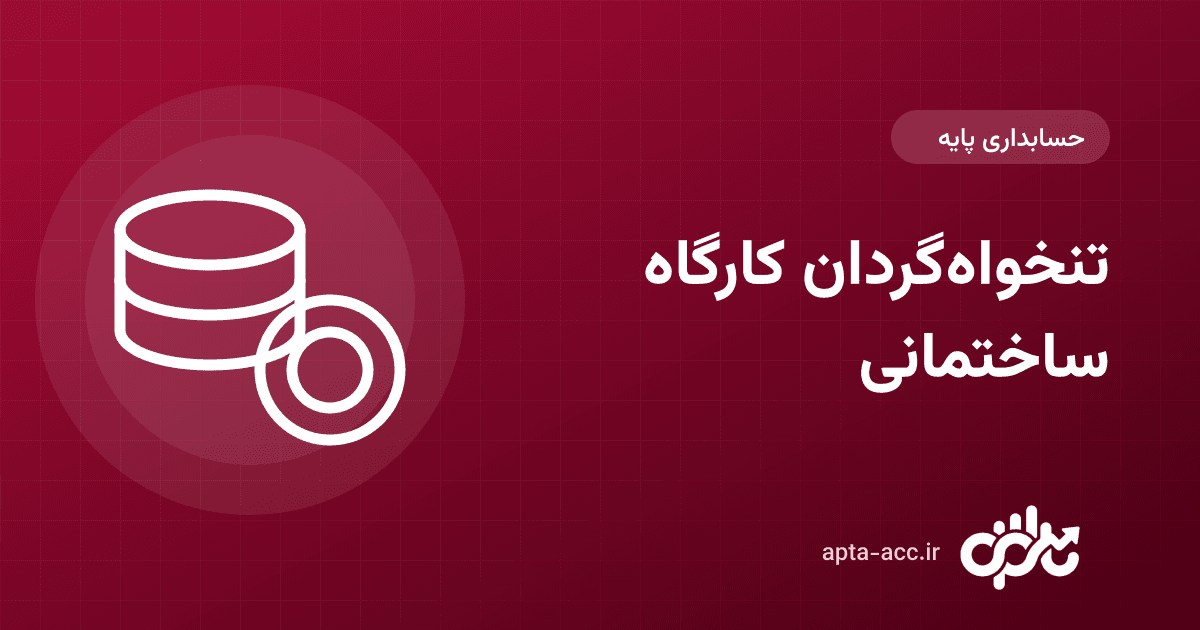تنخواه‌گردان کارگاه ساختمانی: تعریف، ثبت حسابداری و فرم تسویه