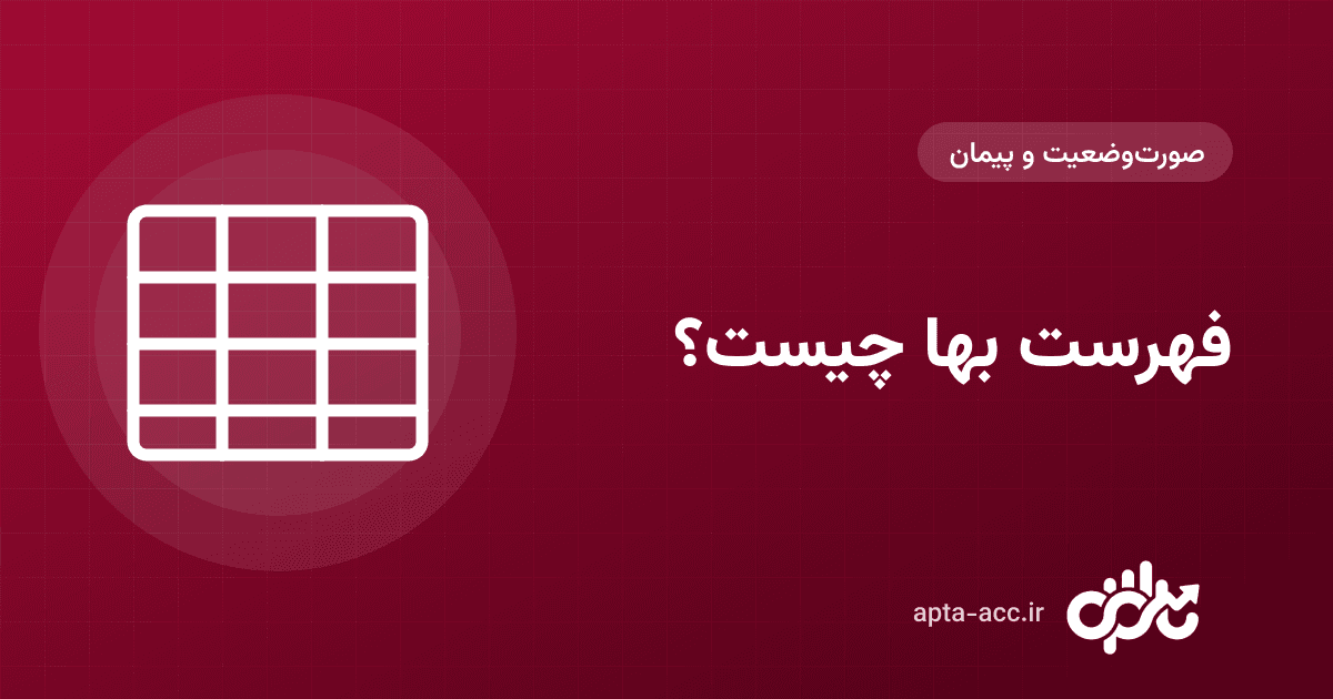 فهرست بها چیست؟ کاربرد در برآورد، پیمان و صورت‌وضعیت (به زبان ساده)