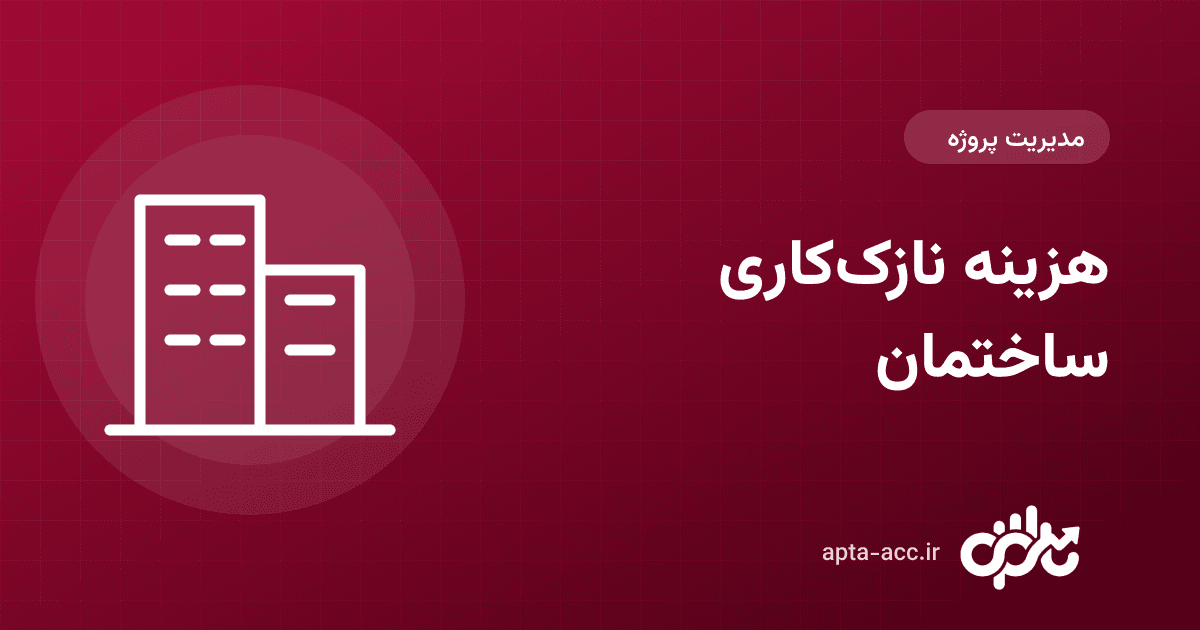 هزینه نازک‌کاری ساختمان: سهم هر بخش، روش برآورد و کنترل هزینه