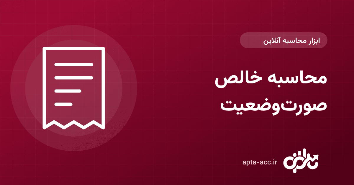 محاسبه خالص صورت‌وضعیت آنلاین: ارزش افزوده، حسن انجام کار، بیمه و مالیات ۱۰۴