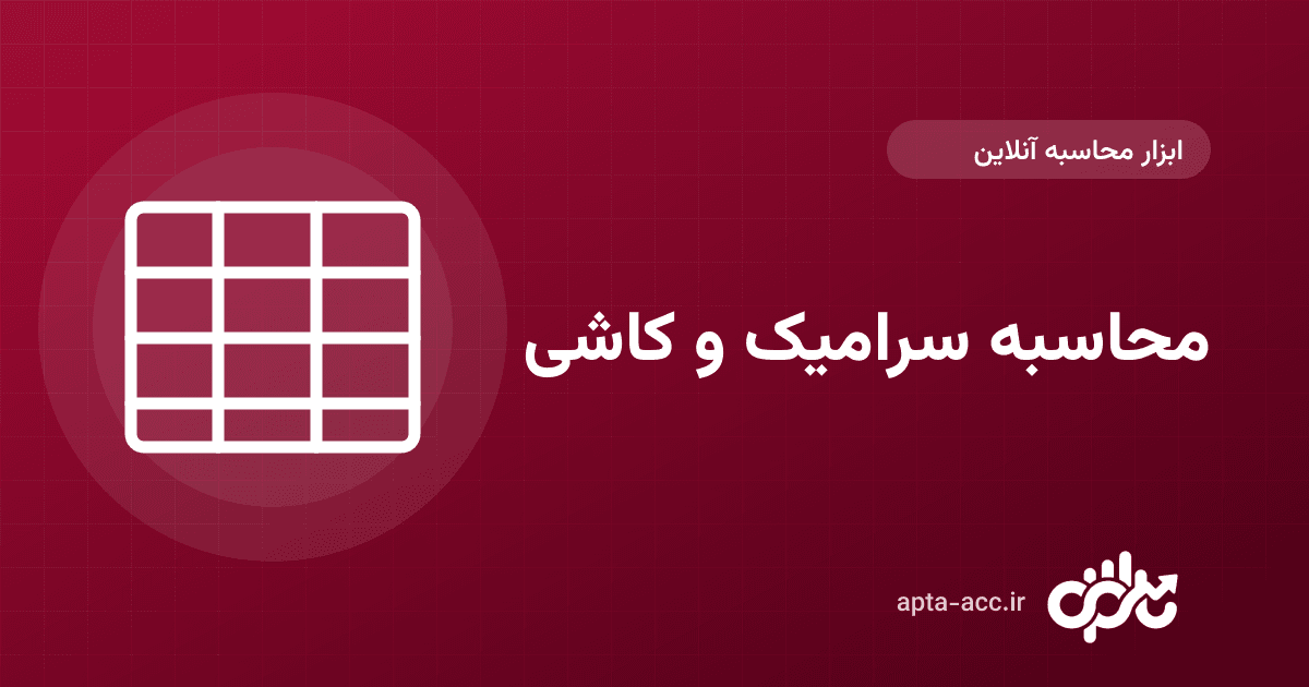 محاسبه سرامیک و کاشی آنلاین: تعداد کارتن، تعداد کاشی و چسب