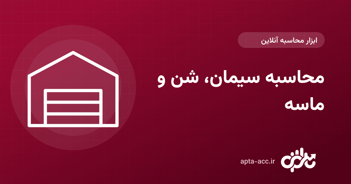 محاسبه سیمان، شن و ماسه بتن آنلاین: مصالح هر مترمکعب بتن با عیار دلخواه
