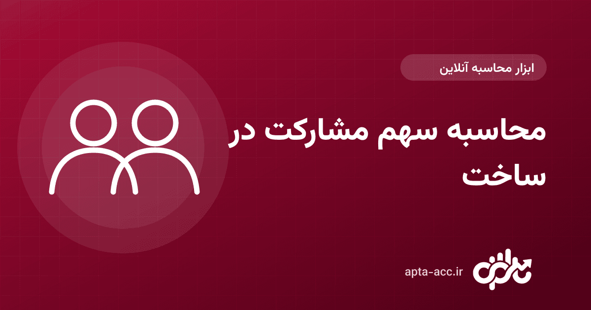 محاسبه سهم مالک و سازنده در مشارکت در ساخت: درصد، متراژ و تعداد واحد