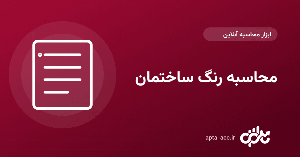 محاسبه رنگ ساختمان آنلاین: متراژ رنگ‌آمیزی، کیلو رنگ و تعداد گالن