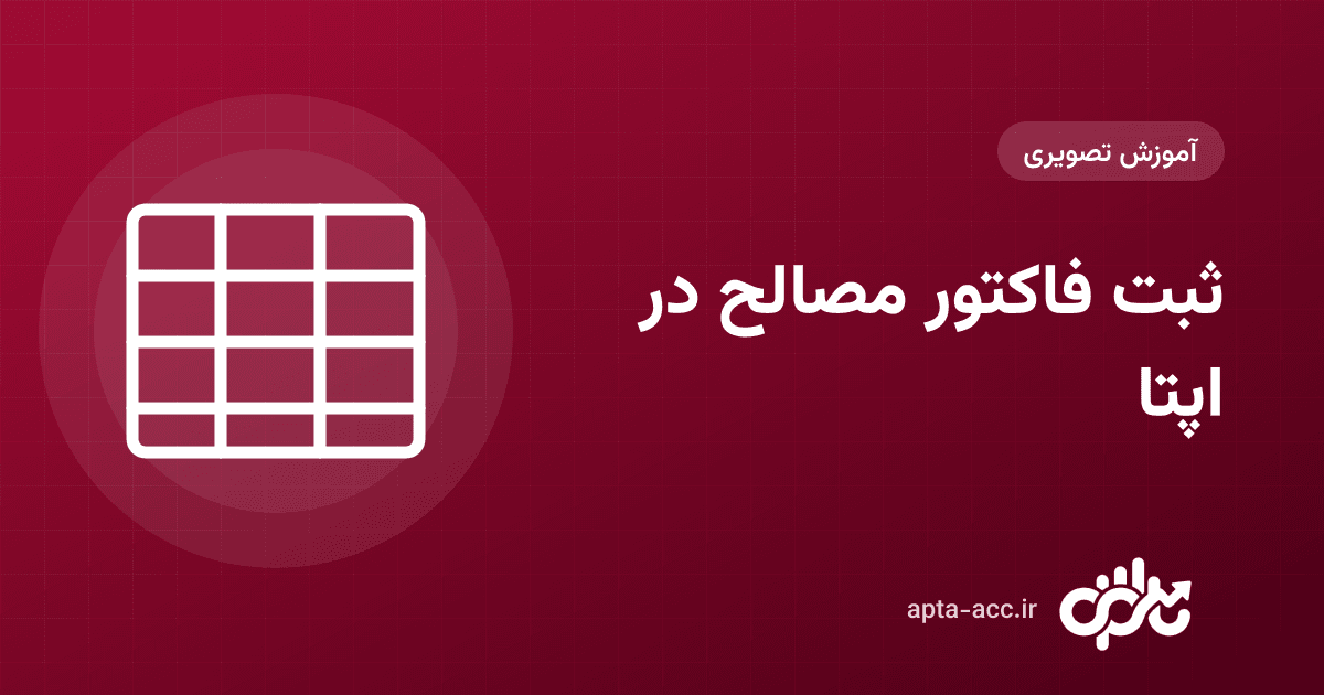آموزش ثبت فاکتور مصالح در اپتا: از تعریف قلم تا تسویهٔ کامل از بانک (تصویری)