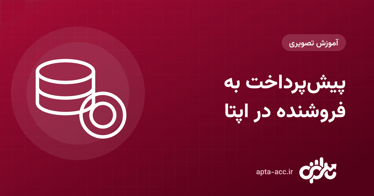 پیش‌پرداخت به فروشنده در اپتا چیست و کجا به کار می‌آید؟ آموزش ثبت تا مصرف (تصویری)