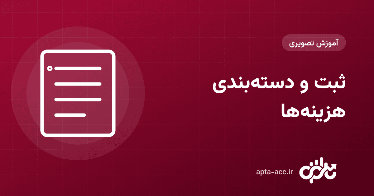 آموزش بخش هزینه‌ها در اپتا: چه چیزهایی هزینه است و چطور ثبت و دسته‌بندی کنیم؟ (تصویری)