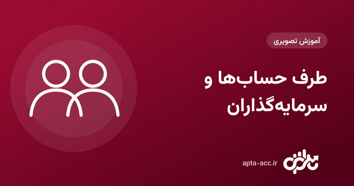 آموزش طرف حساب‌ها و سرمایه‌گذاران در اپتا: تعریف، انواع، گزارش مانده و ثبت آورده (تصویری)